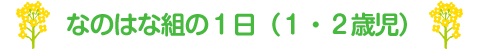 なのはな組の１日（１・２歳児）