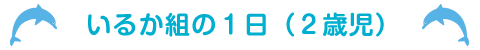 いるか組の１日（２歳児） 